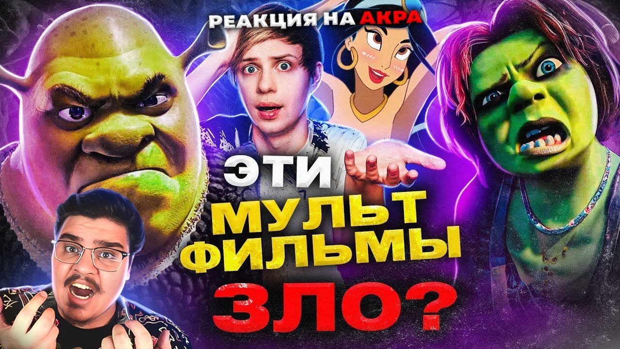 ▷ РОДИТЕЛИ ПРОТИВ «ШРЕКА» и МУЛЬТФИЛЬМОВ ДИСНЕЙ — Обман телевидения! l РЕАКЦИЯ на Уголок Акра