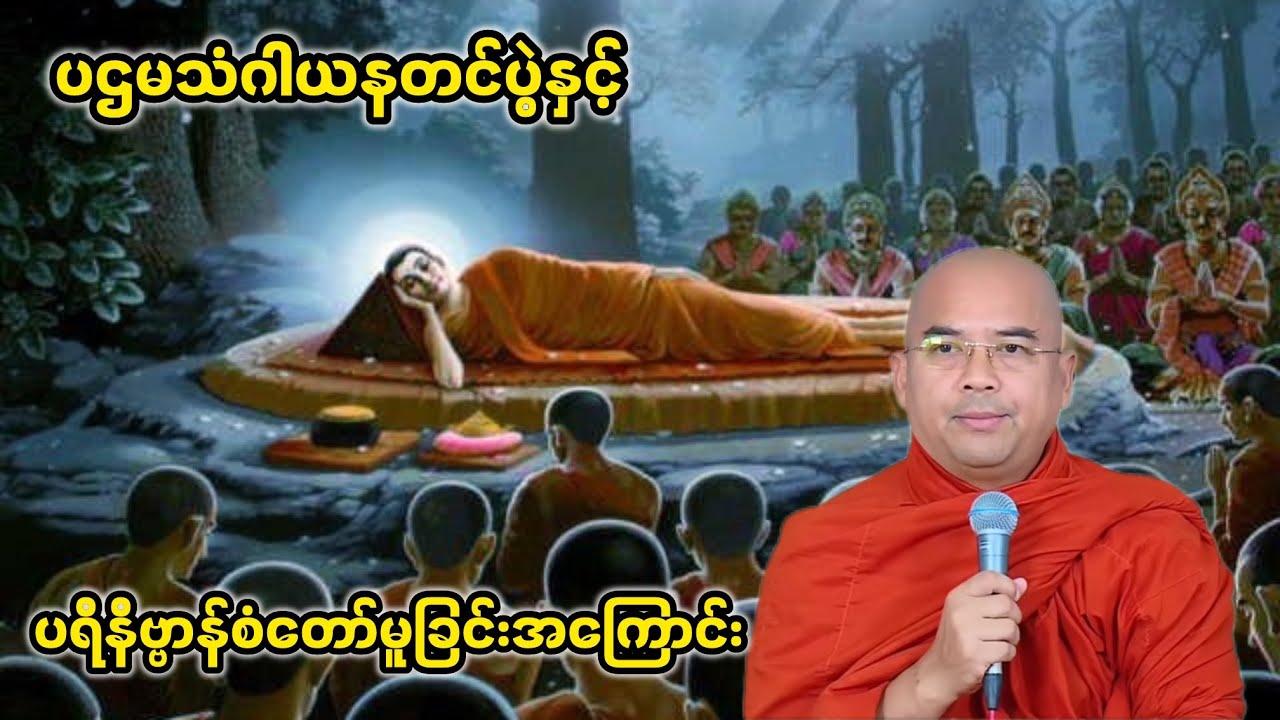 ပဌမသံဂါယနတင်ပွဲနှင့်ပရိနိဗ္ဗာန်စံတော်မူခြင်းအကြောင်း|ဒေါက်တာအရှင်ဣန္ဒာစရိယ