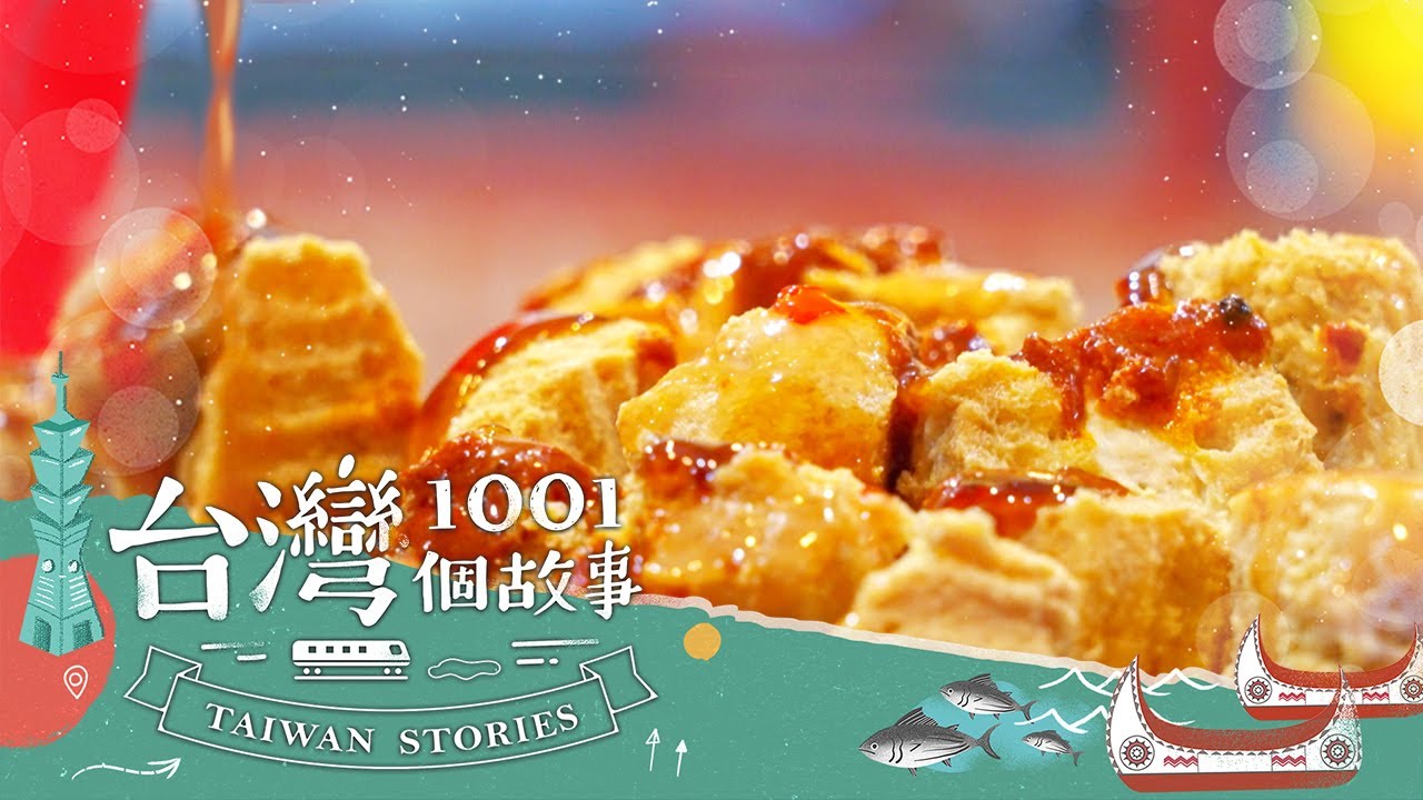 【基隆必吃】什麼？！想吃他的臭豆腐 先翻山越嶺 part3 台灣1001個故事｜蔡依臻 (臭豆腐)
