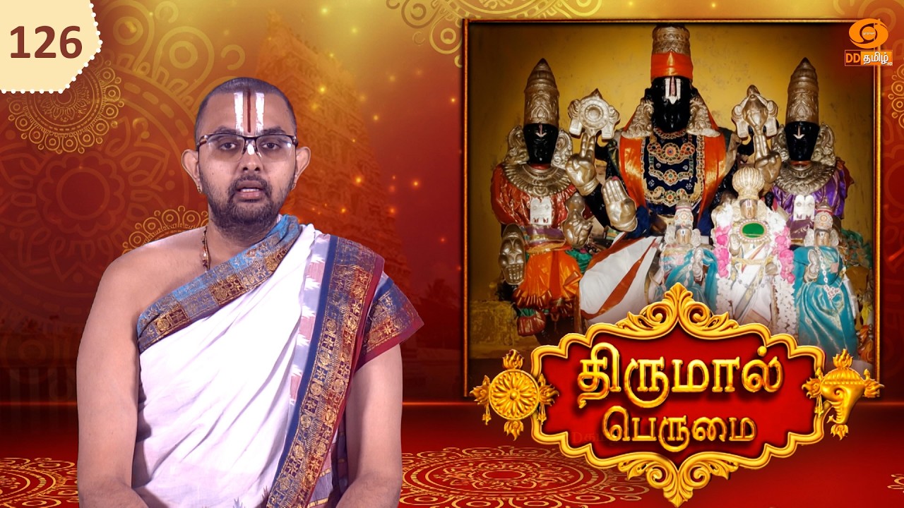 Thirumal Perumai - திருமால் பெருமை | ஸ்ரீ நாராயணன் பெருமாள்மணிமாடத் திருக்கோயில் - திருநாங்கூர்