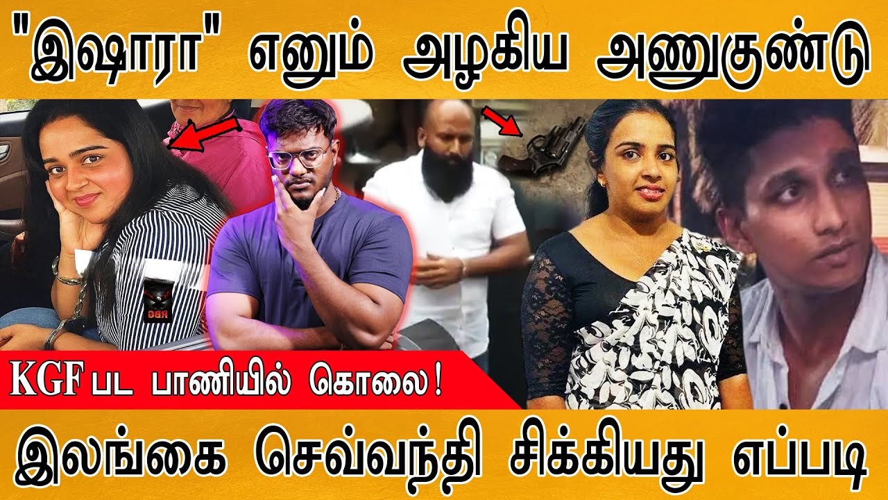 😲இலங்கையை அதிர வைத்த Ishara Sewwandi | ’அழகி’ என்ற பெயரில் ’அணுகுண்டு’ | KGF பட பாணியில் கொலை |