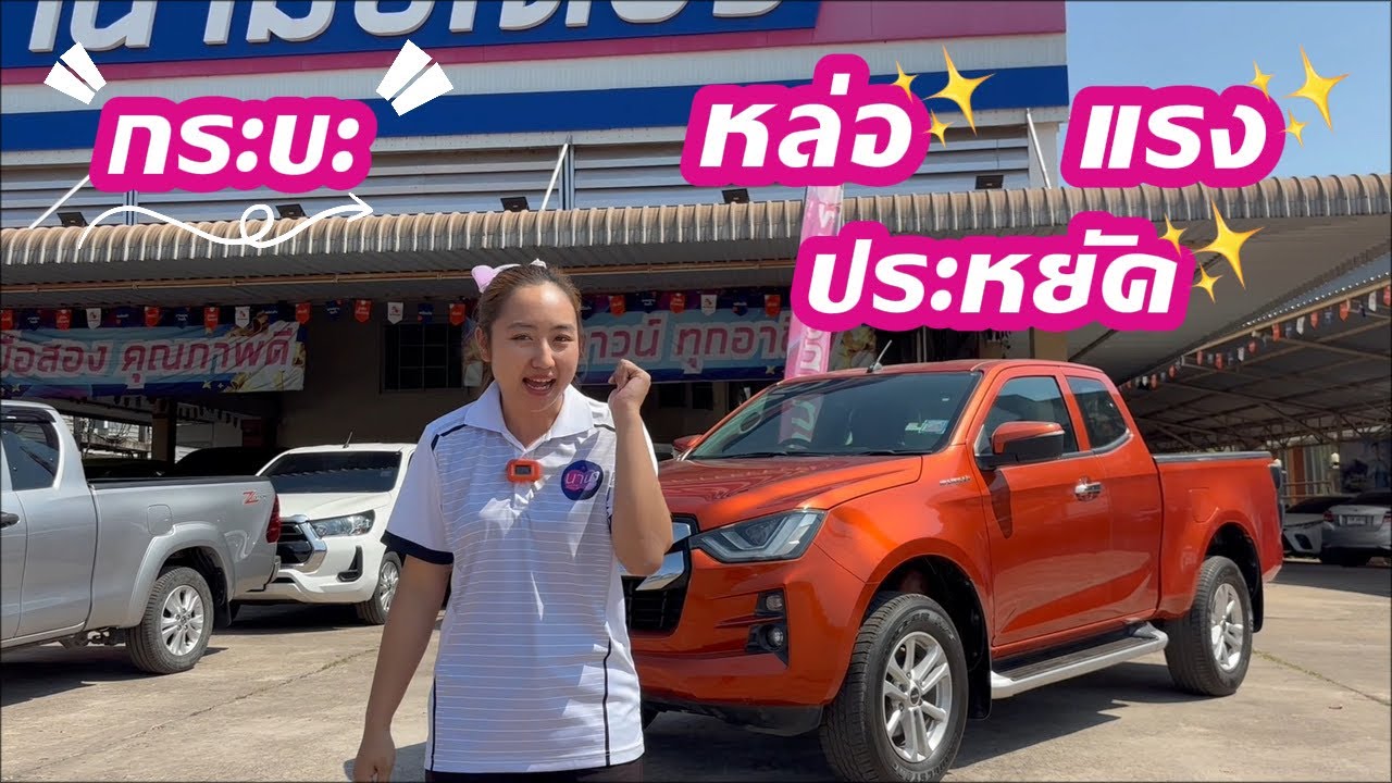 ตามหา กระบะ ที่หล่อ แรง ประหยัด ต้องรีบจัดคันนี้ ‼️Dmax Allnew 1.9 L DA 🚗 บอกเลยว่าห้ามพลาด 