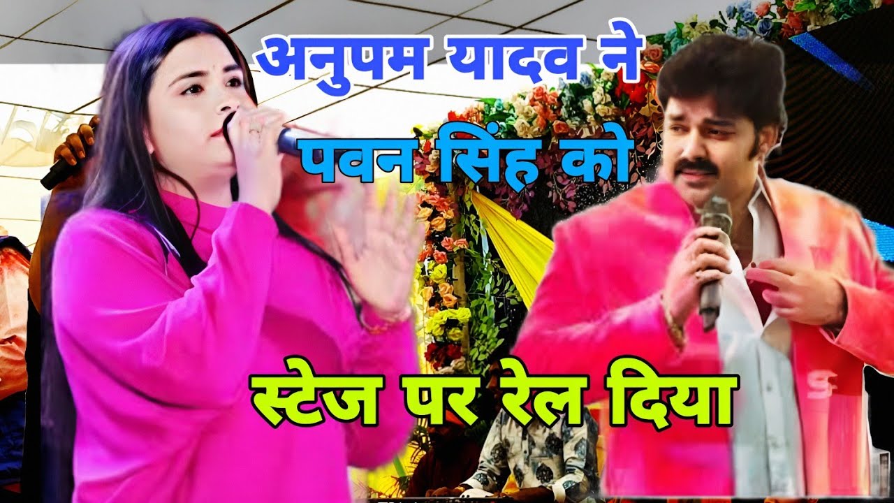 अनुपम यादव और पवन सिंह का जोरदार स्टेज प्रोग्राम Anupama Yadav aur @# Pawan Singh ka stage program 