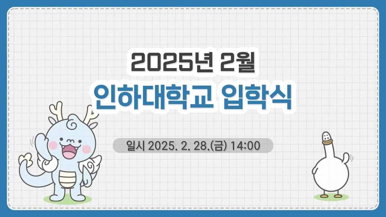 [인하대] 2025학년도 2월 입학식