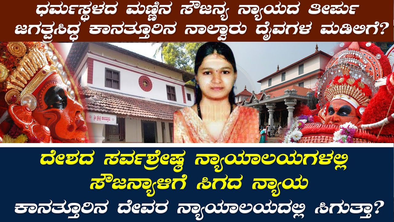 Soujanya ಪ್ರಕರಣದಲ್ಲಿ ಕೇಳಿ ಬಂತು ಕಾನತ್ತೂರಿನ ದೈವಗಳ ಹೆಸರು | ಇಲ್ಲಿನ ಹೆಸರು ಹೇಳೋ ಮುನ್ನ ಸಾವಿರ ಸಲ ಆಲೋಚಿಸಬೇಕು!