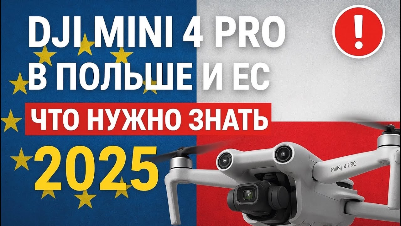 DJI Mini 4 Pro в Польше и ЕС 🇪🇺 Что НУЖНО знать в 2025 | Регистрация, DroneTower, полёты