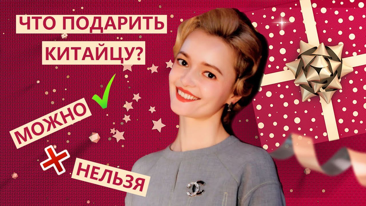 ЧТО ПОДАРИТЬ КИТАЙЦУ? Можно и нельзя