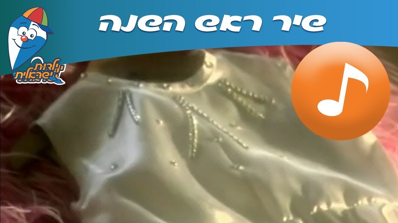 שיר ראש השנה - שיר ילדים -  שירי ילדות ישראלית