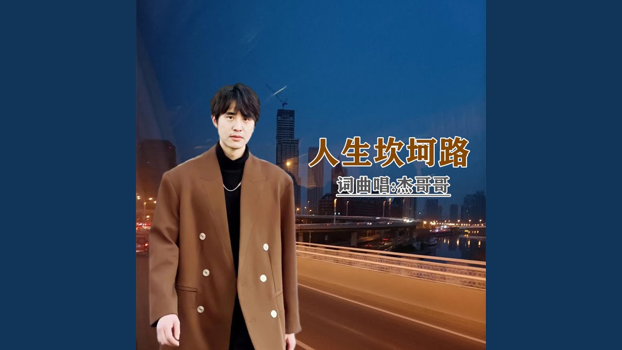 人生坎坷路
