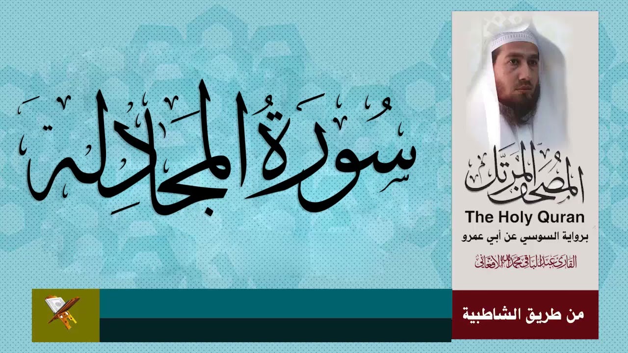 سورة المجادلة برواية السوسي عن ابي عمرو البصري (من مصحف المرتل
