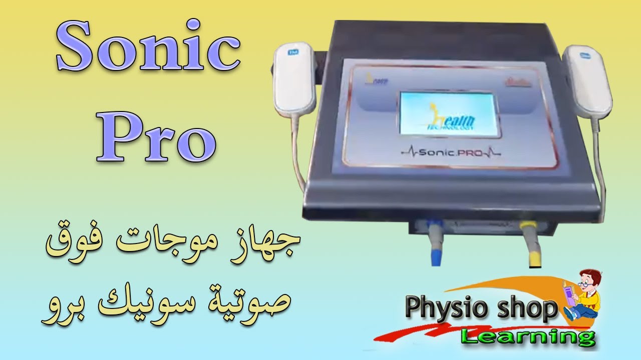 sonic pro جهاز موجات فوق صوتية سونيك برو