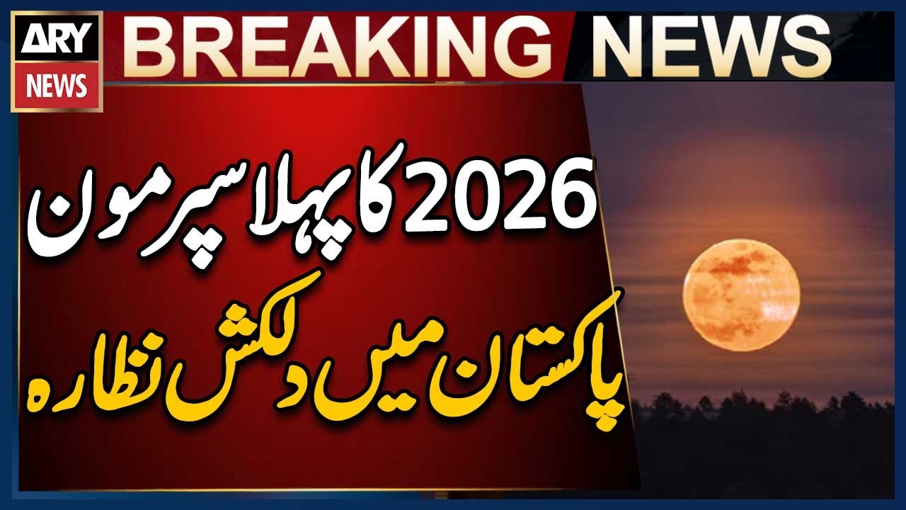 2026 First Super Moon in Pakistan - Breaking News