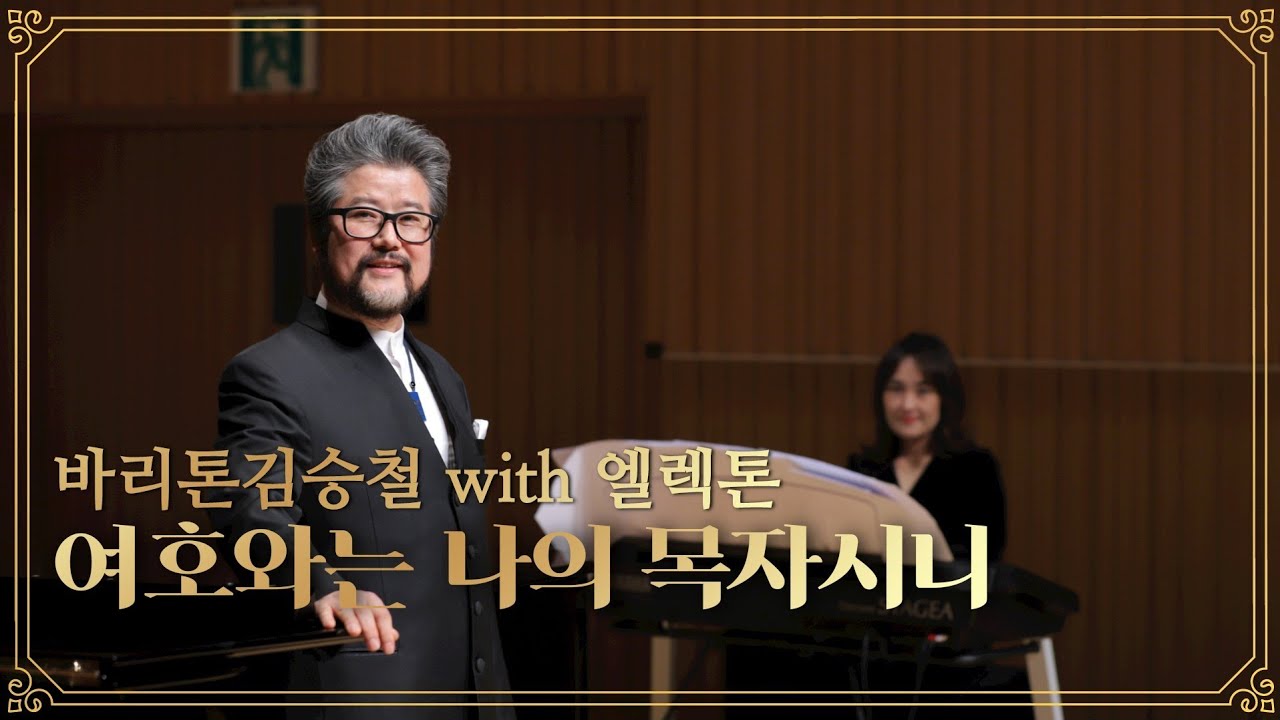 여호와는 나의 목자시니(나운영 곡)바리톤김승철 with 엘렉톤