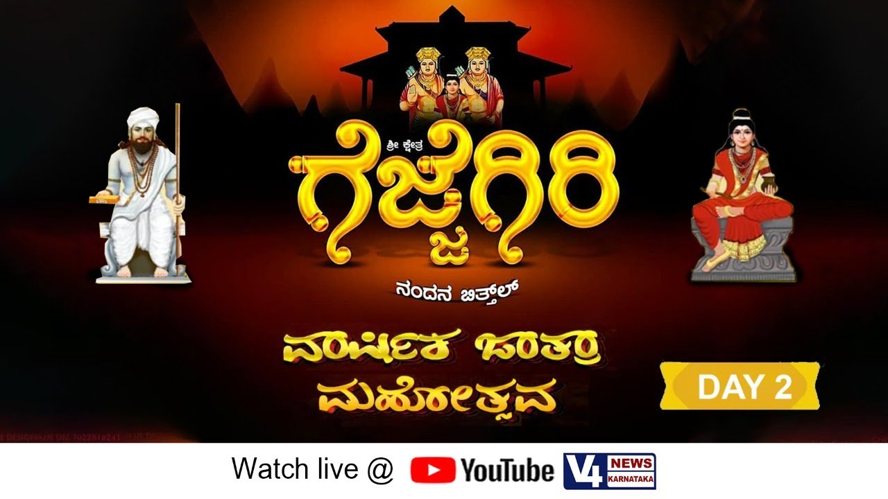 ಶ್ರೀ ಕ್ಷೇತ್ರ ಗೆಜ್ಜೆಗಿರಿ, ನಂದನಬಿತ್ತ್ ಲ್ | ವಾರ್ಷಿಕ ಜಾತ್ರಾ ಮಹೋತ್ಸವ | GEJJEGIRI | V4 NEWS LIVE | DAY 2