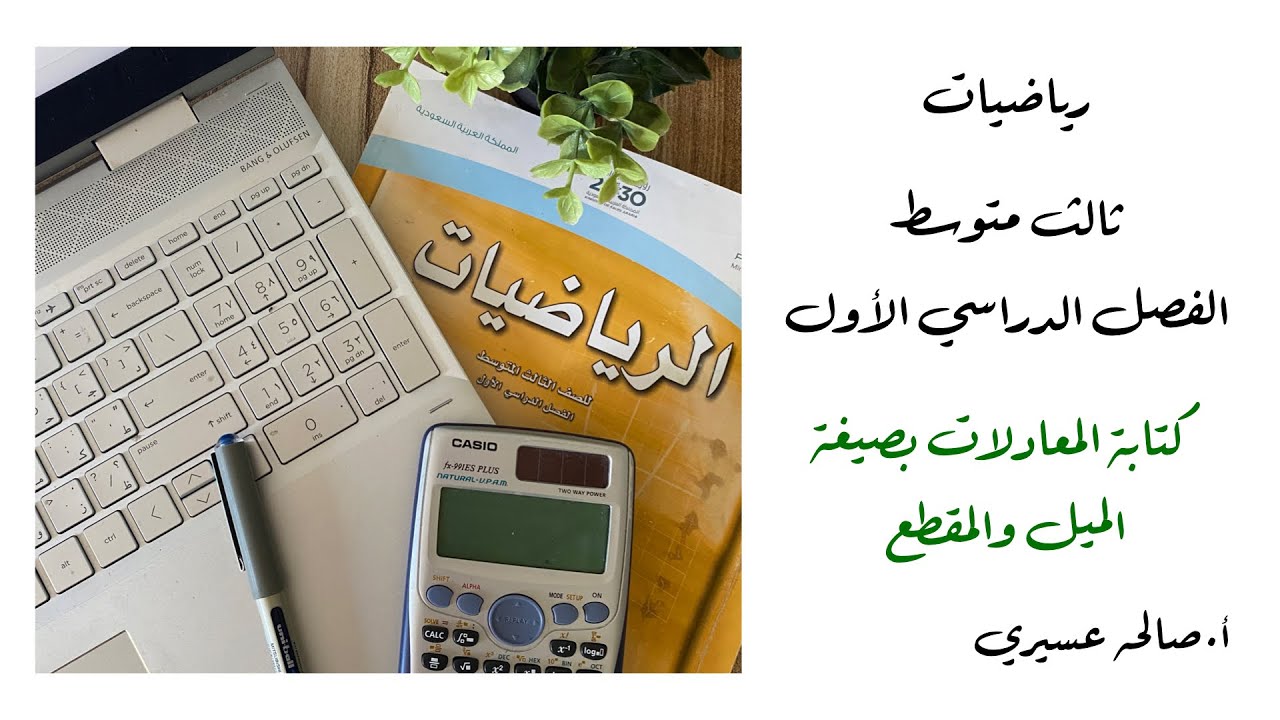 كتابة المعادلات بصيغة الميل والمقطع(٣-٢)رياضيات الصف الثالث متوسط الفصل الدراسي الأول