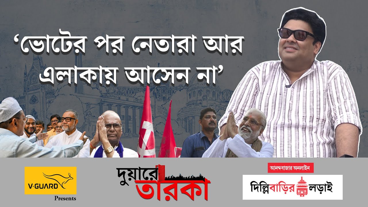 Duare Taroka | Ambarish | প্রার্থীরা নিজেদের ঢাক পেটাবেন না, কী কী পারেননি সেটা বলুন: অম্বরীশ