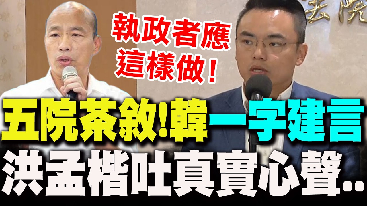 【全程字幕】五院院長茶敘登場!韓國瑜拋一字建言