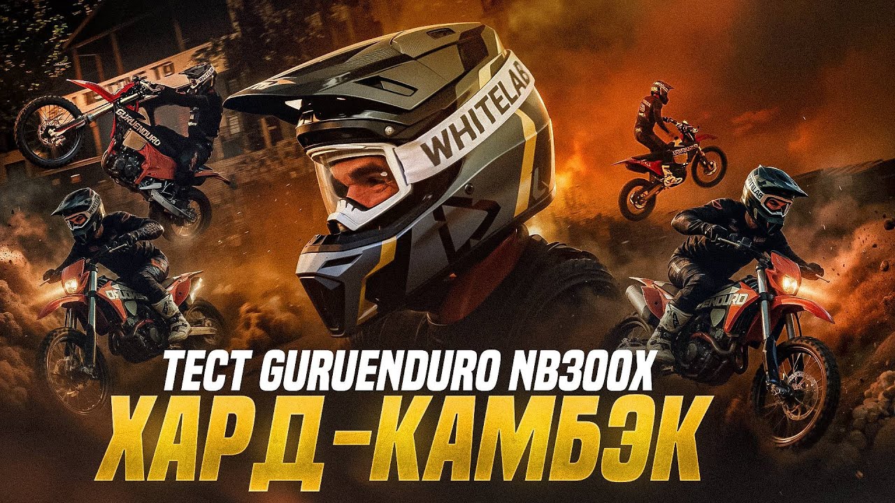КАК ПРОФИ ИСПЫТЫВАЕТ NB300X l GURUENDURO l СЕРГЕЙ БЕЛОКРЫЛИН l FMX13