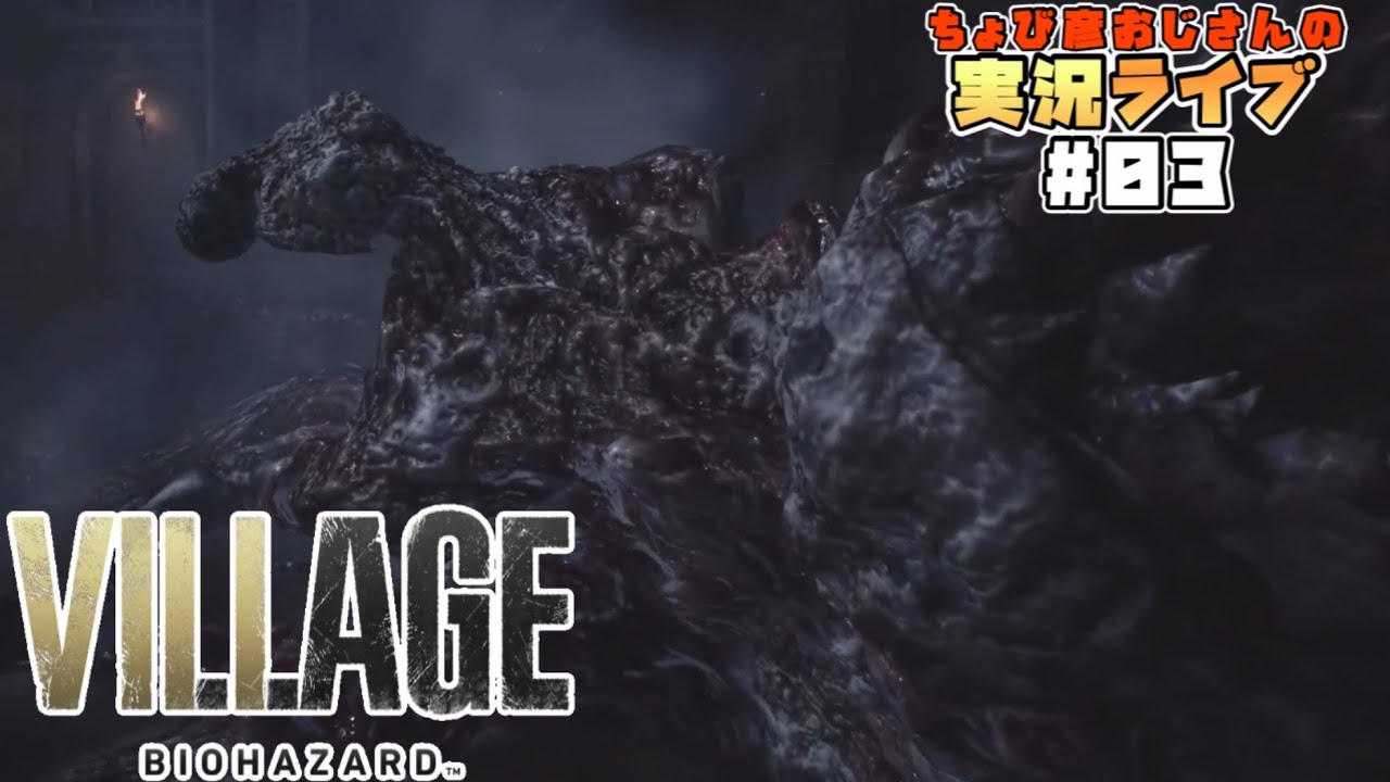 【バイオハザードVILLAGE】実況ライブ#03【Z ver.】