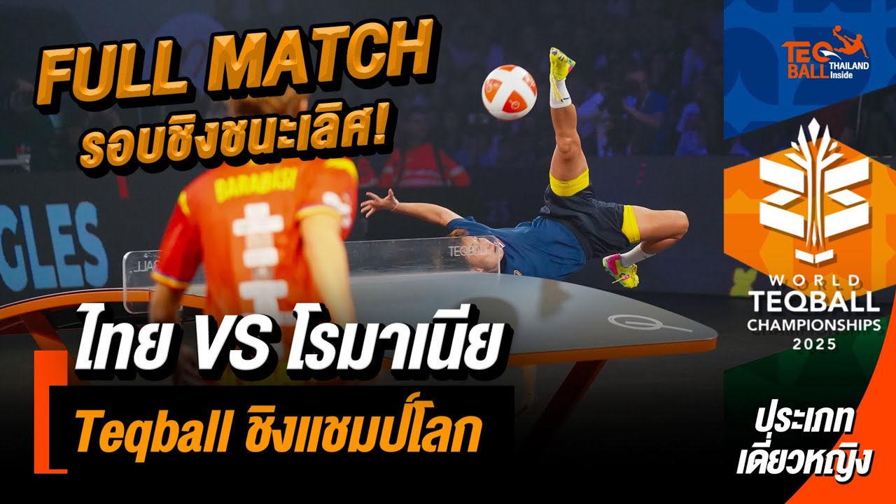 ไทย Vs โรมาเนีย เจ้าภาพ!! | ประเภท เดี่ยวหญิง เทคบอลชิงแชมป์โลก 2025