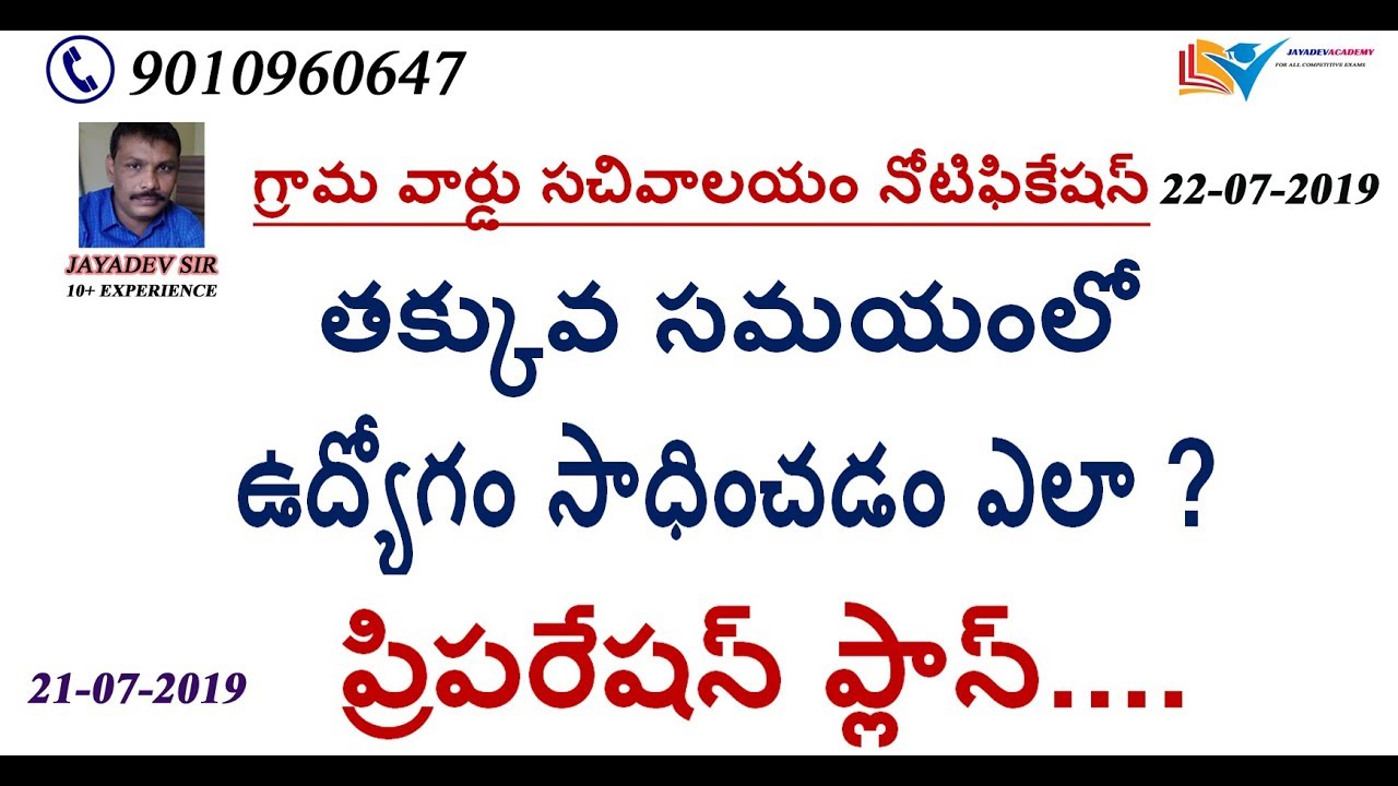 AP GRAMA / WARD SACHIVALAYAM NOTIFICATION || HOW TO GET JOB EXPLAINING JAYADEV SIR