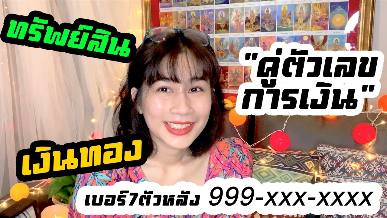 คู่ตัวเลขดาวการเงิน มีอะไรบ้าง? แม่หมอชีวามีคำตอบ