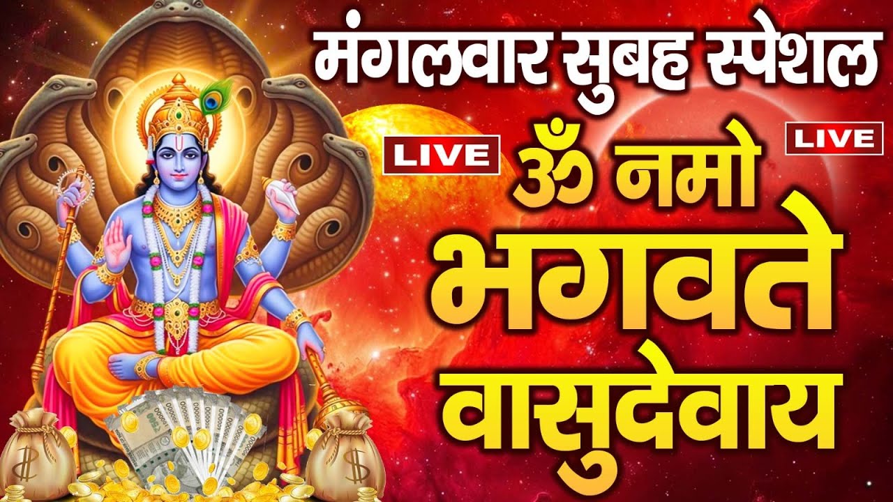 LIVE : मंगलवार स्पेशल  - श्री विष्णु महामंत्र - ॐ नमो भगवते वासुदेवाय - Om Namo Bhagavate Vasudevaya