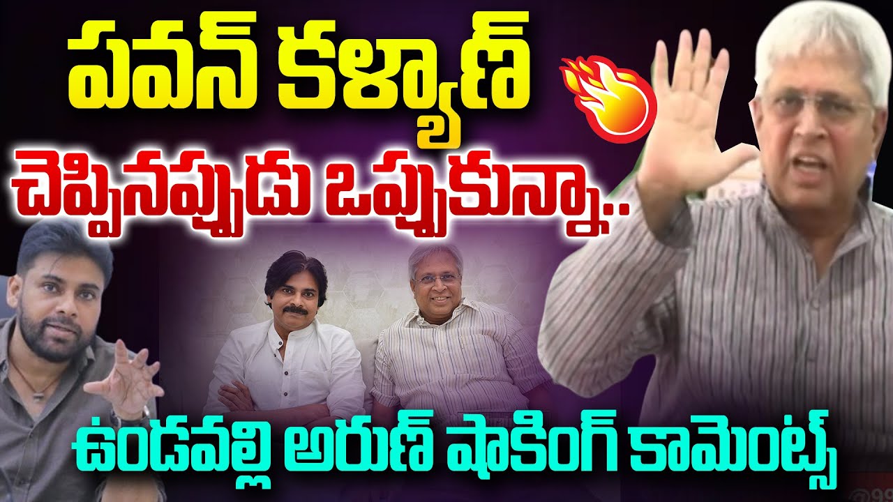 పవన్ కళ్యాణ్ చెప్పినప్పుడు ఒప్పుకున్నా.. Undavalli Arun Kumar Reveals Shocking Facts | Pawan Kalyan