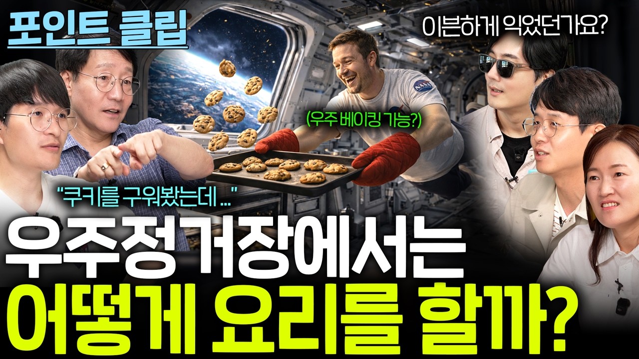 우주정거장에서도 요리를 할 수 있을까?