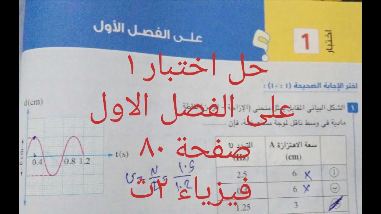 حل اختبار ١ على الفصل الاول.. فيزياء ٢ث