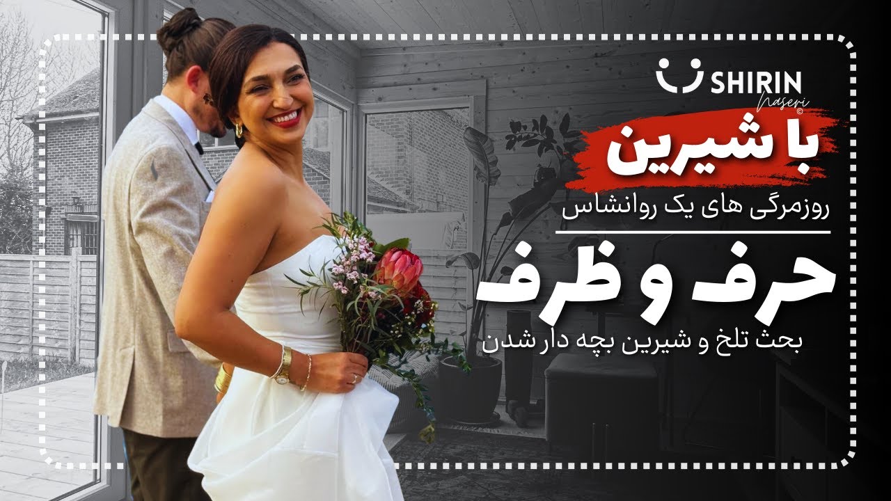 طنز جدی باشیرین | اخلاق شوهرت چطوره؟