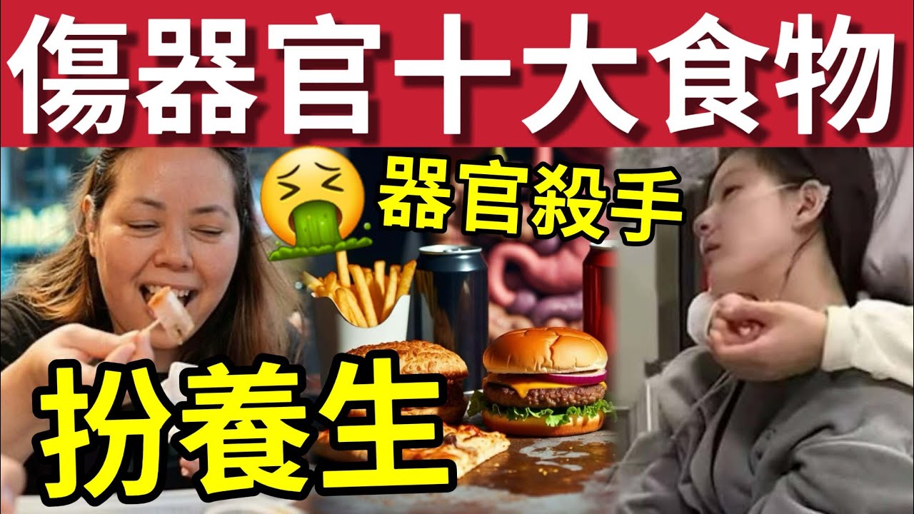 知道救一命！港人每日食「十大傷器官食物」以為好健康？偽裝養生器官殺手！一旦吃下去「器官老20歲」