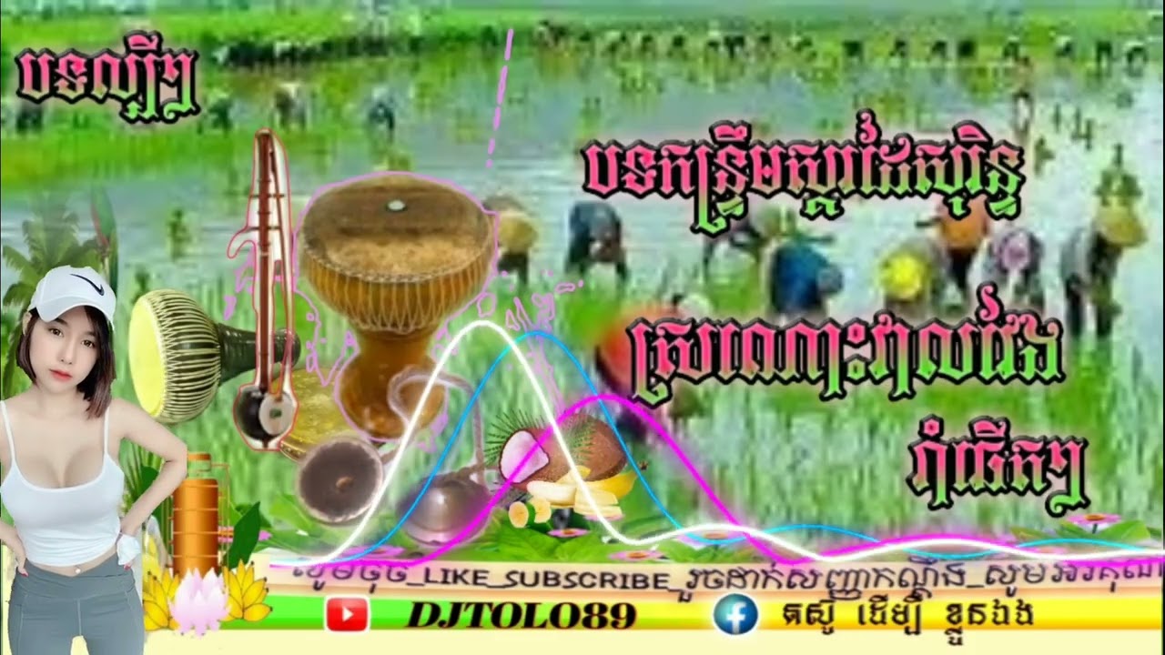 ស្រណោះវាលវែង បទ​កន្ទ្រឹម​ស្គរដៃ​សុរិន្ទ​           ពិរោះណាស់