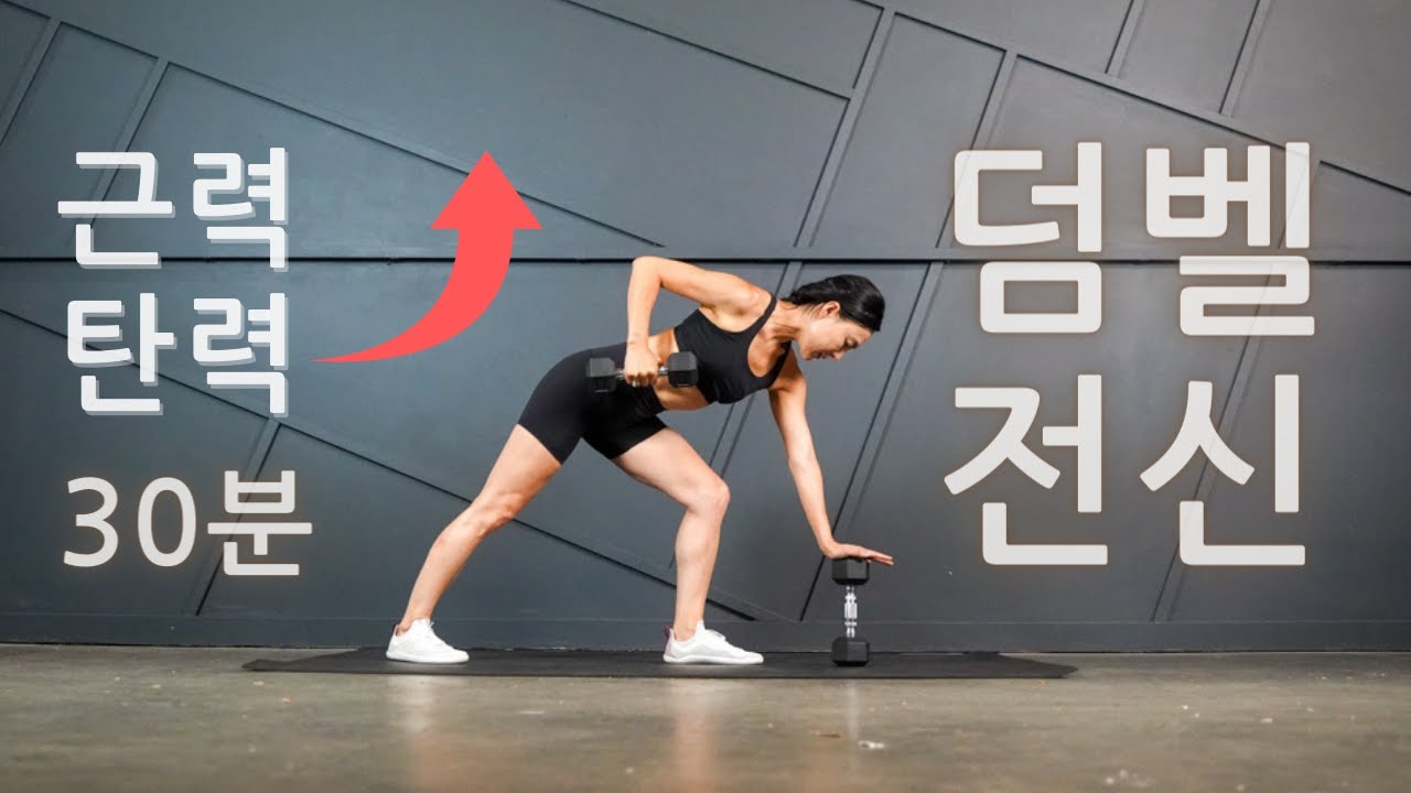 🔥효과 100% 보장🔥바디 라인 잡아 주는 덤벨 근력 전신 운동 30 Min Full Body Dumbbell Workout