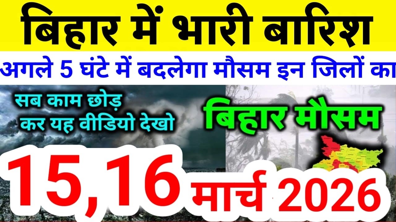 bihar weather today बिहार मौसम bihar weather today बिहार मौसम 15 March 2026 15 मार्च 2026