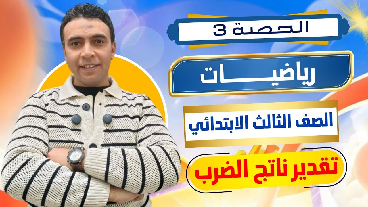 الحصة الثالثة تقدير ناتج الضرب | رياضيات | الصف الثالث الابتدائي مستر محمد السقا تعليم زمان