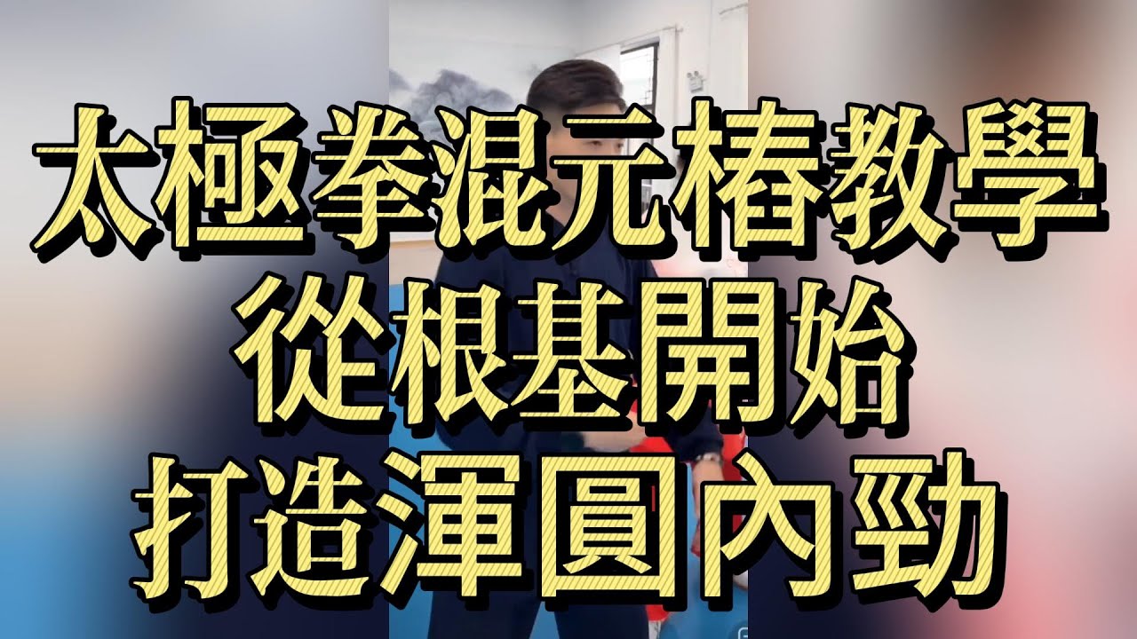 太極拳混元樁教學｜從根基開始，打造渾圓內勁！完整站樁技巧與呼吸法#太極拳 #混元樁 #太極教學 #站樁 #內功 #陳氏太極 #太極基本功 #Taichi #TaiChiChuan
