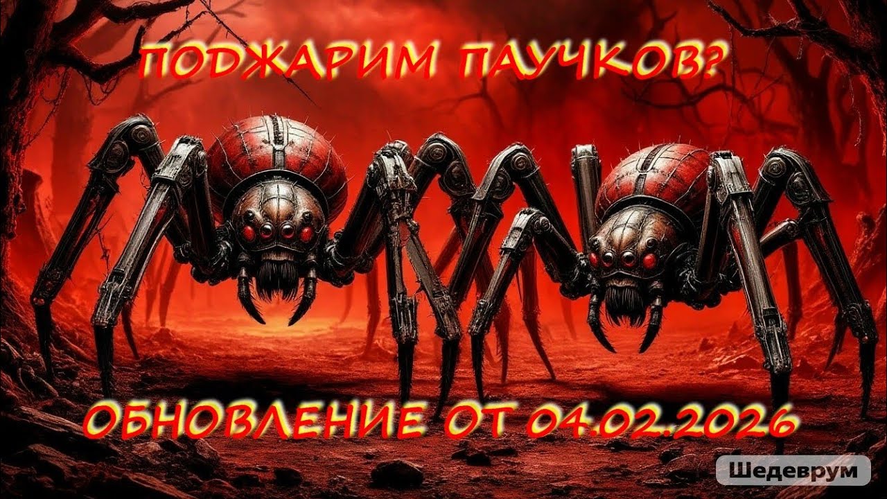 4 УРОВЕНЬ ИСТРЕБЛЕНИЯ ПАУКОВ В ОХОТНИЧЬИХ УГОДЬЯХ НА ПЛАТИНУ В ОБНОВЛЕНИИ ОТ 04.02.2026 В WAR ROBOTS