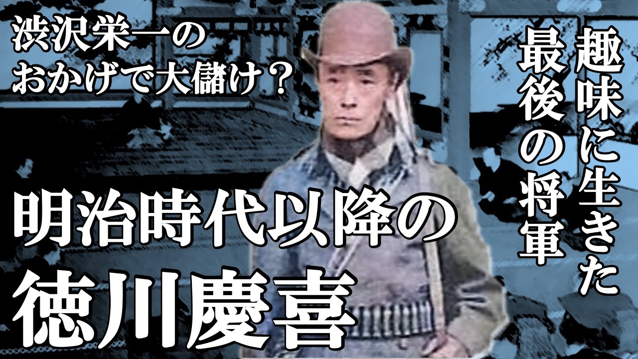 大正時代まで生きた徳川慶喜 77年の生涯  渋沢栄一の会社に投資して大儲け！？