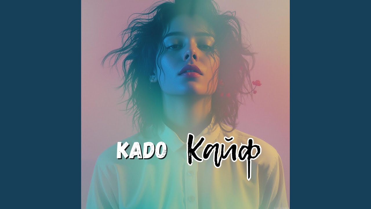 Кайф
