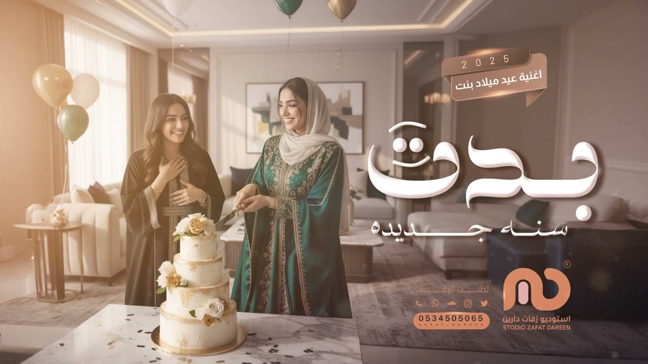 بدت سنه جديده - عيد ميلاد | Happy Birthday 2025