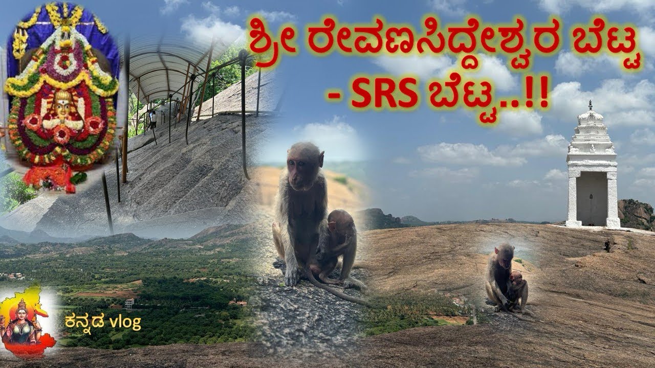 SRS Hills | ಶ್ರೀ ರೇವಣಸಿದ್ದೇಶ್ವರ ಬೆಟ್ಟ #holyplace #vlog #youtube #srs #- @Yadvimom 