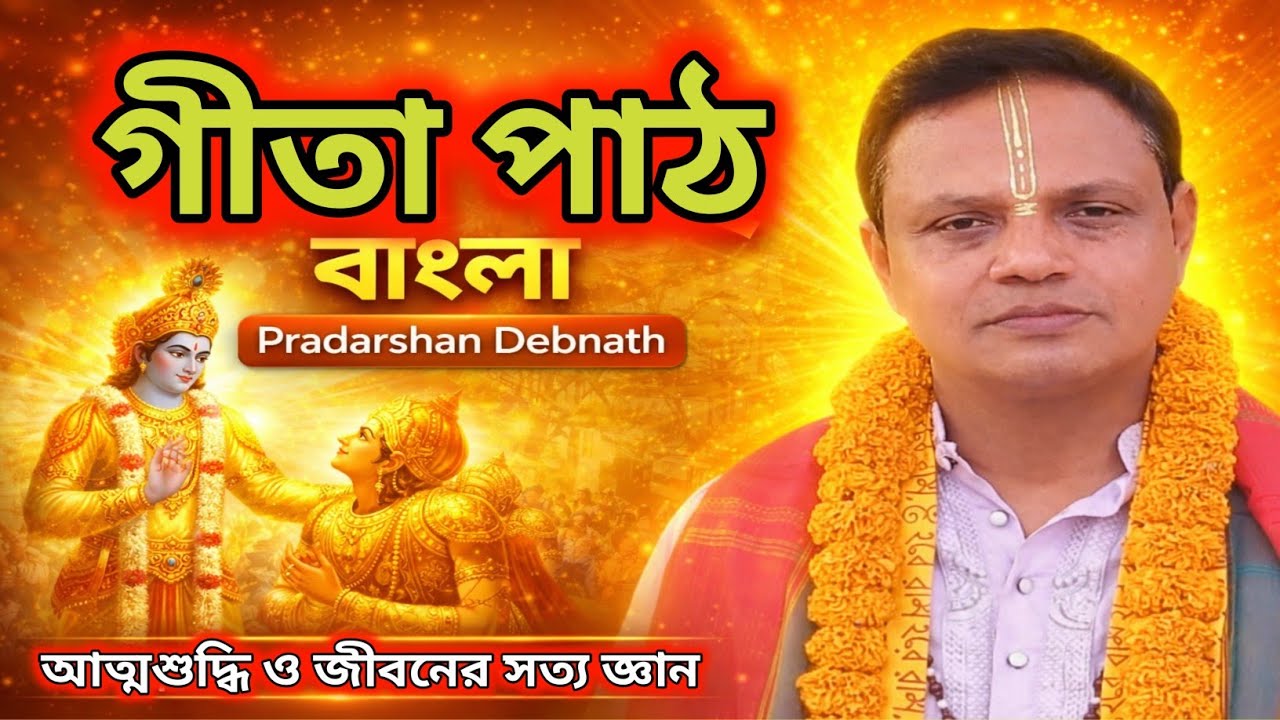 📖 গীতা পাঠ বাংলা | Pradarshan Debnath | আত্মশুদ্ধি ও জীবনের সত্য জ্ঞান