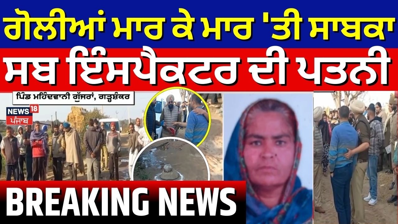 Live | Garhshankar Murder News | ਗੋਲੀਆਂ ਮਾਰ ਕੇ ਮਾਰ 'ਤੀ Former Sub Inspectorਦੀ ਪਤਨੀ | News18 Punjab
