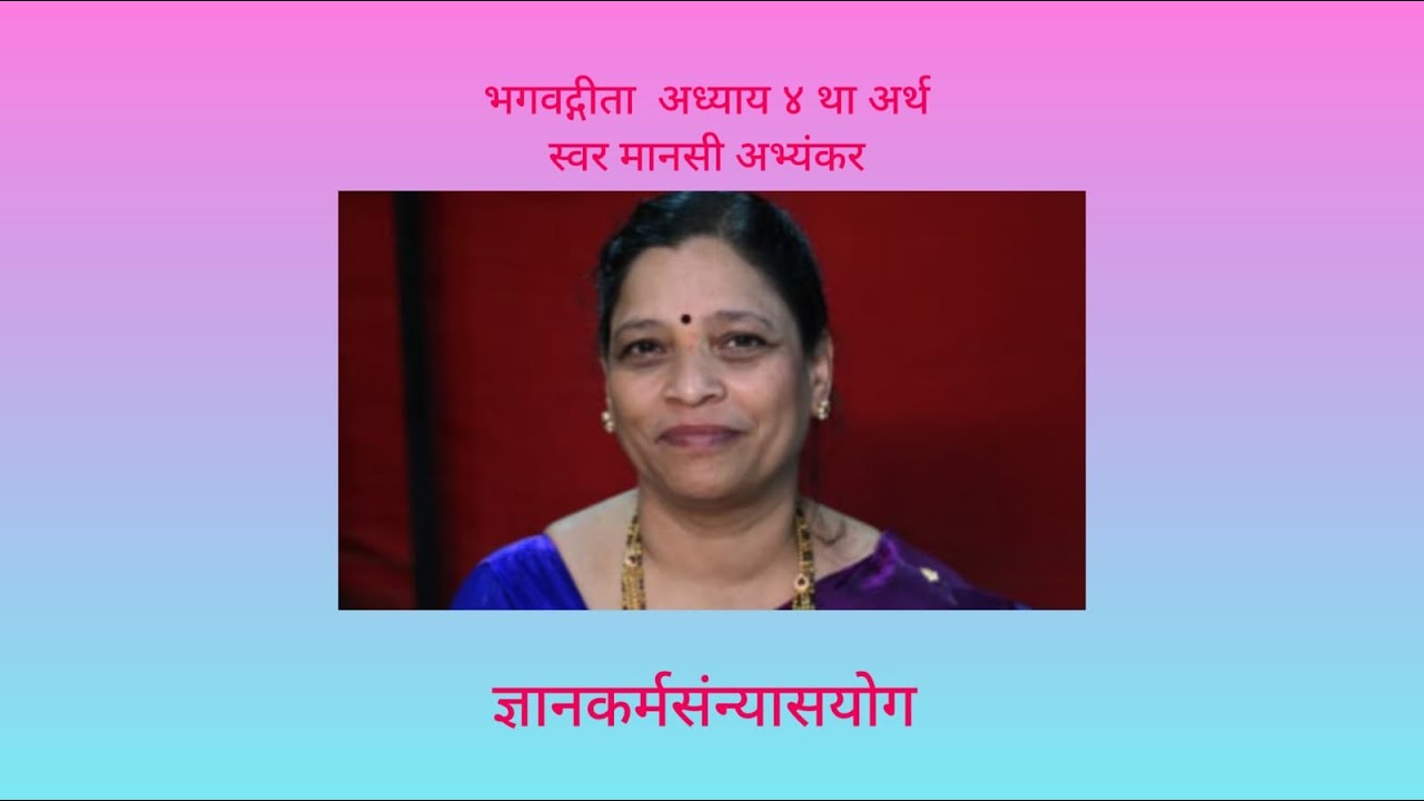 #Geeta #Chapter4  by Manasi Abhyankar #  गीता अर्थ अध्याय ४ स्वर मानसी अभ्यंकर