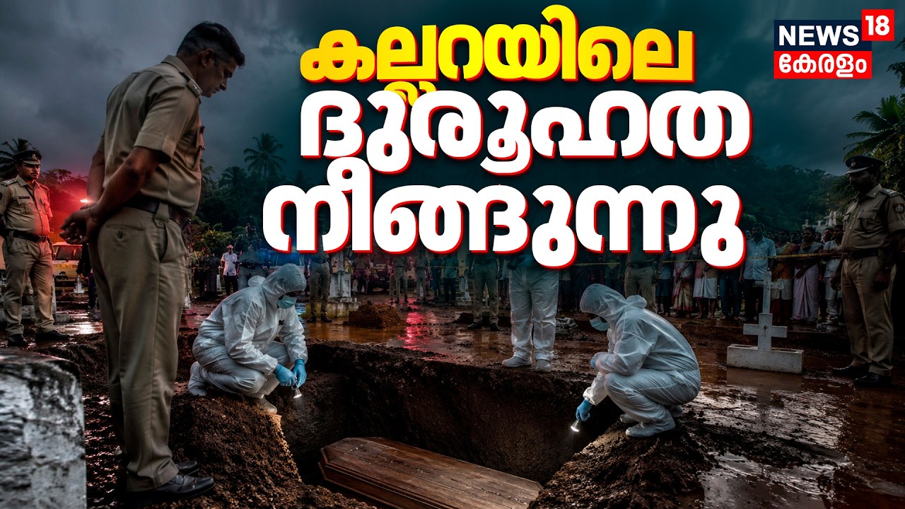 Kannur Vaniyappara ഉണ്ണിയേശു പള്ളയിലെ 38ാംനമ്പർ കല്ലറയിലെ ദുരൂഹത നീങ്ങുന്നു | Church Grave Mystery