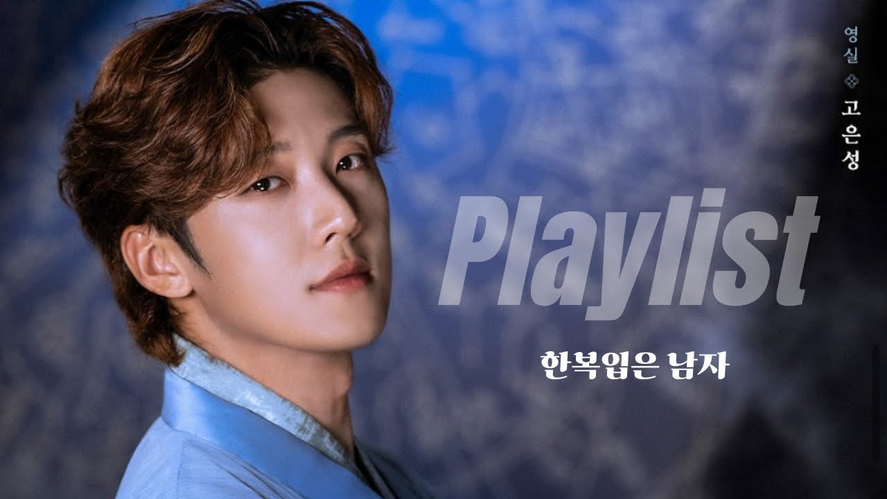 내가 들으려고 만든 한복남 플리_출처l EMK(+비차)