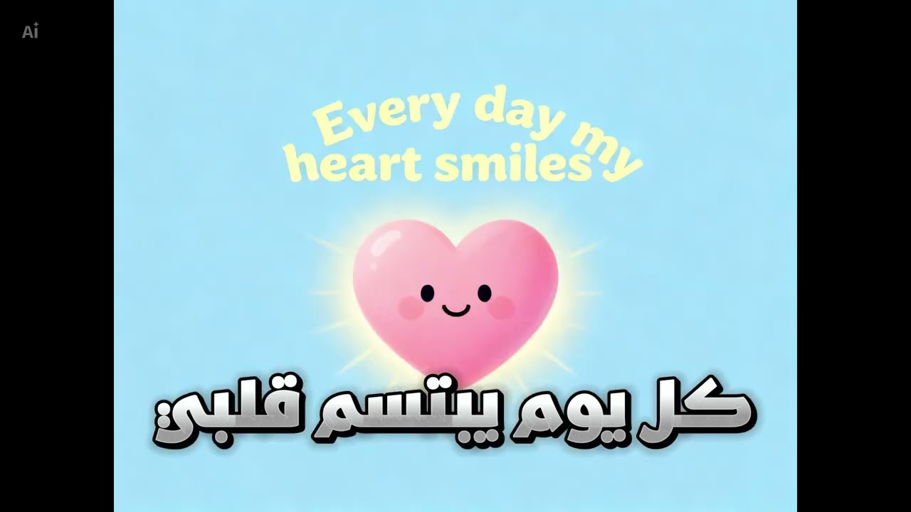 كل يوم يبتسم قلبي