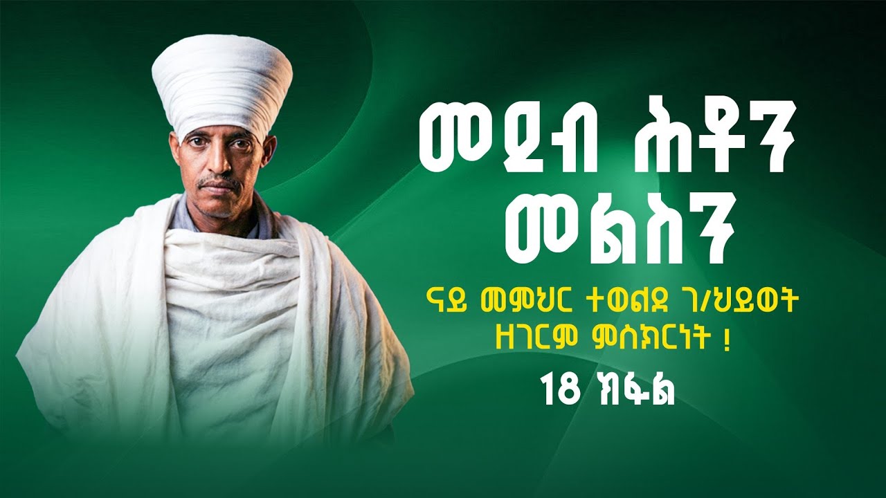 መደብ ሕቶን መልስን| #ናይ መምህር ተወልደ ገ/ህይወት ዘገርም ምስክርነት ! 18 ክፋል