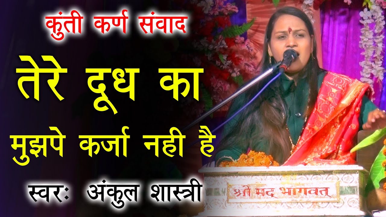 तेरे दूध का मुझपे कर्जा नही है | किस्सा कुंती  कर्ण संवाद | Ankul Shastri | Bhagwat Bhajan 2022